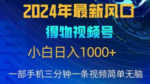 （10548期）2024年5月最新蓝海项目，小白无脑操作，轻松上手，日入1000+-旺仔资源库