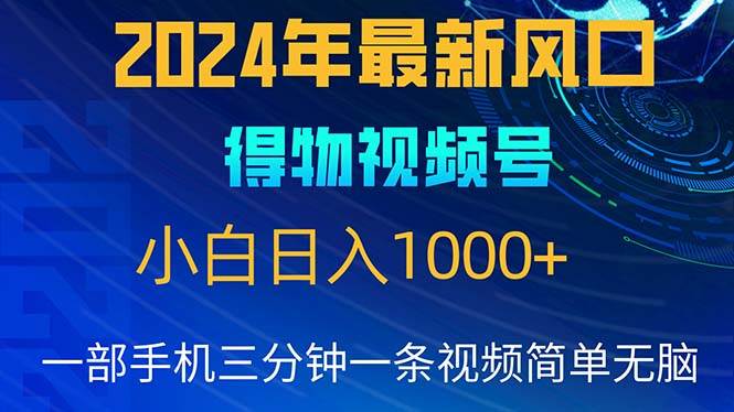 （10548期）2024年5月最新蓝海项目，小白无脑操作，轻松上手，日入1000+-旺仔资源库