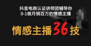 情感主播36技+镜头表现力，辅导你0-1做月销百万的情感主播-旺仔资源库
