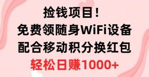 （10551期）捡钱项目！免费领随身WiFi设备+移动积分换红包，有手就行，轻松日赚1000+-旺仔资源库