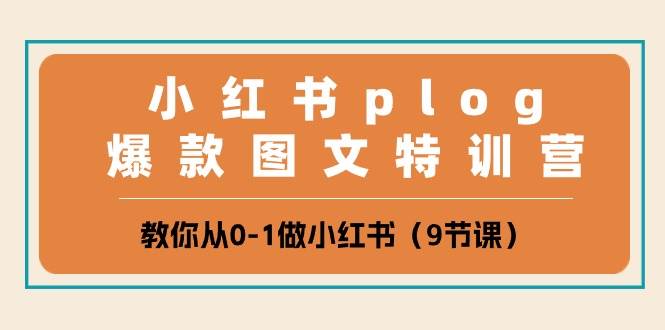 （10553期）小红书 plog爆款图文特训营，教你从0-1做小红书（9节课）-旺仔资源库