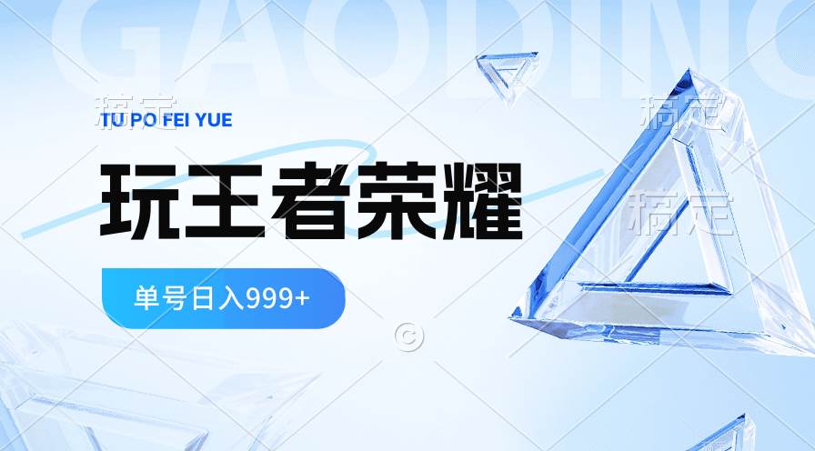 （10558期）2024蓝海项目.打王者荣耀赚米，一个账号单日收入999+，福利项目-旺仔资源库