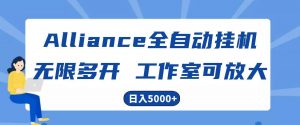 Alliance国外全自动挂机，4小时到账15+，脚本无限多开，实操日入5000+-旺仔资源库