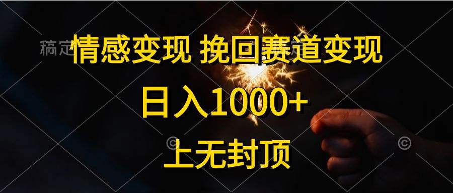 （10571期）情感变现，挽回赛道变现，日入1000+，上无封顶-旺仔资源库