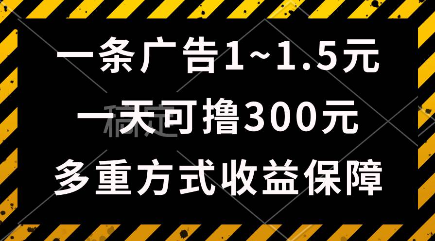 （10570期）一天可撸300+的广告收益，绿色项目长期稳定，上手无难度！-旺仔资源库