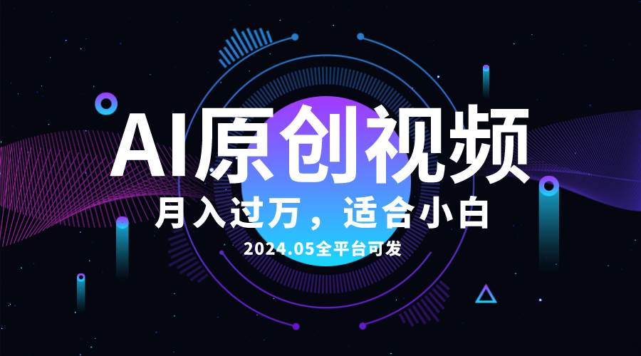 （10574期）AI一键生成原创情感小视频，全平台可发，月收入过万，适合小白-旺仔资源库