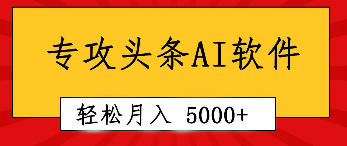 （10573期）专业成文AI写作软件出现：2分钟搞定原创，轻松月入5000+，小白福利-旺仔资源库