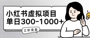 小红书虚拟项目家长会项目，单日一到三张【揭秘】-旺仔资源库