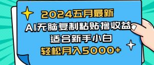 （10578期）2024五月最新AI撸收益玩法 无脑复制粘贴 新手小白也能操作 轻松月入5000+-旺仔资源库