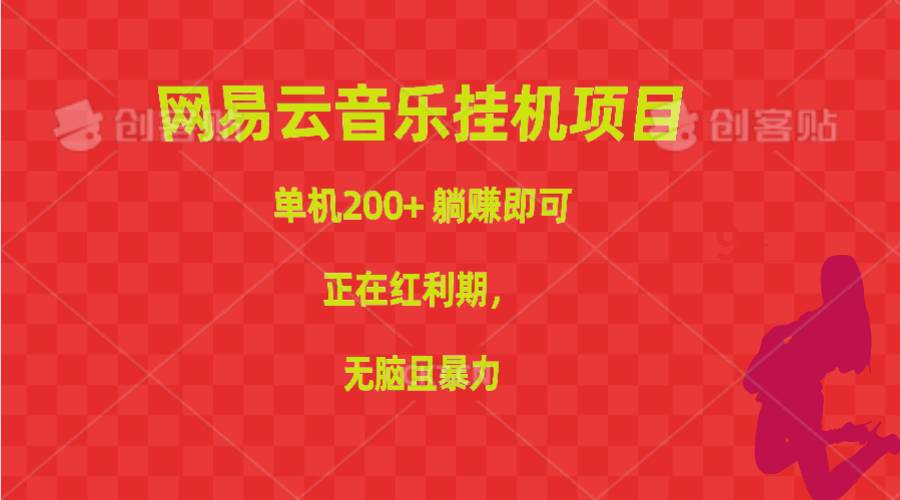 （10577期）网易云音乐挂机项目，单机200+，躺赚即可，正在红利期，无脑且暴力-旺仔资源库