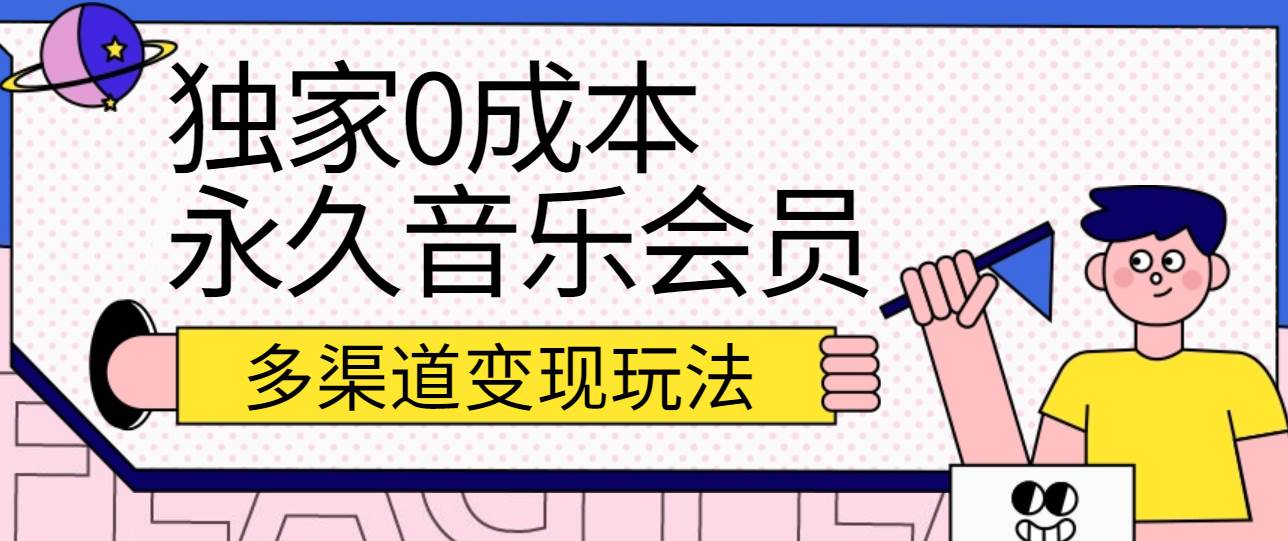 独家0成本永久音乐会员，多渠道变现玩法【实操教程】-旺仔资源库