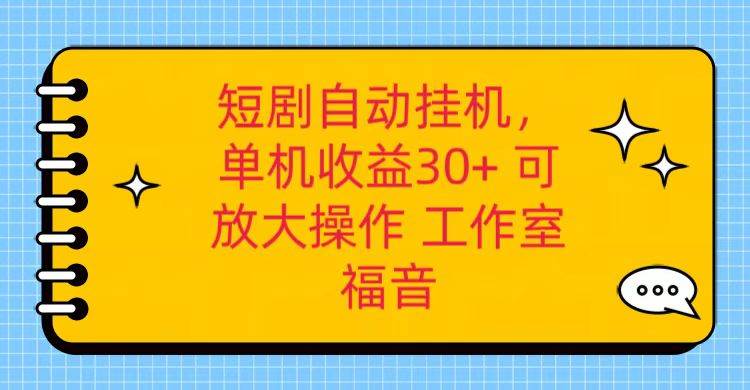 红果短剧自动挂机，单机日收益30+，可矩阵操作，附带（破解软件）+养机全流程-旺仔资源库