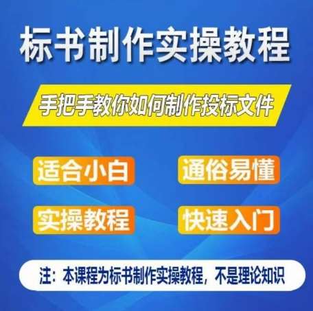 标书制作实操教程，手把手教你如何制作授标文件，零基础一周学会制作标书-旺仔资源库