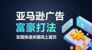 亚马逊广告富豪打法，实现快速关键词上首页-旺仔资源库