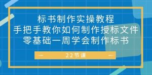 （10581期）标书 制作实战教程，手把手教你如何制作授标文件，零基础一周学会制作标书-旺仔资源库