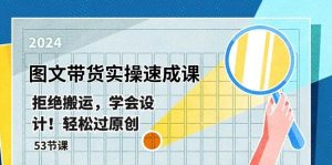 最新图文带货实操速成课，拒绝搬运，学会设计！轻松过原创-旺仔资源库