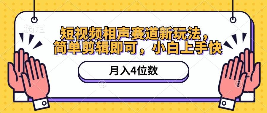 （10586期）短视频相声赛道新玩法，简单剪辑即可，月入四位数（附软件+素材）-旺仔资源库