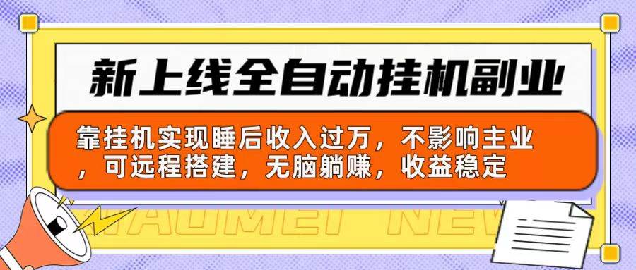 （10588期）新上线全自动挂机副业：靠挂机实现睡后收入过万，不影响主业可远程搭建…-旺仔资源库