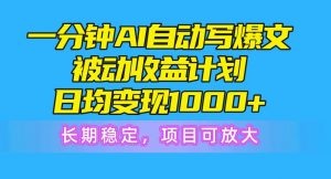 （10590期）一分钟AI爆文被动收益计划，日均变现1000+，长期稳定，项目可放大-旺仔资源库