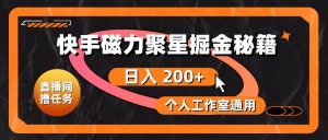 （10595期）快手磁力聚星掘金秘籍，日入 200+，个人工作室通用-旺仔资源库