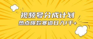 （10596期）视频号爆款赛道，热点事件混剪，轻松赚取分成收益，日入1000+-旺仔资源库