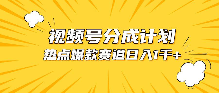 （10596期）视频号爆款赛道，热点事件混剪，轻松赚取分成收益，日入1000+-旺仔资源库