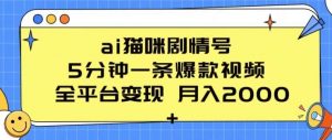 ai猫咪剧情号 5分钟一条爆款视频 全平台变现 月入2K+【揭秘】-旺仔资源库