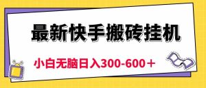 （10601期）最新快手搬砖挂机，5分钟6元! 小白无脑日入300-600＋-旺仔资源库