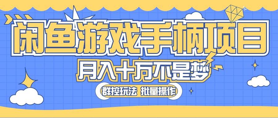 （10600期）闲鱼游戏手柄项目，轻松月入过万 最真实的好项目-旺仔资源库