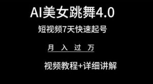 AI美女跳舞4.0，短视频7天快速起号，月入过万 视频教程+详细讲解【揭秘】-旺仔资源库