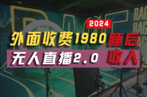 （10599期）2024年【最新】全自动挂机，支付宝无人直播2.0版本，小白也能月如2W+ …-旺仔资源库