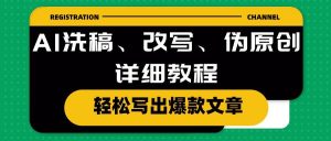 （期）10598AI洗稿、改写、伪原创详细教程，轻松写出爆款文章-旺仔资源库