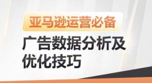 亚马逊广告数据分析及优化技巧，高效提升广告效果，降低ACOS，促进销量持续上升-旺仔资源库