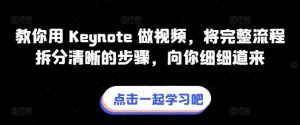 教你用 Keynote 做视频，将完整流程拆分清晰的步骤，向你细细道来-旺仔资源库