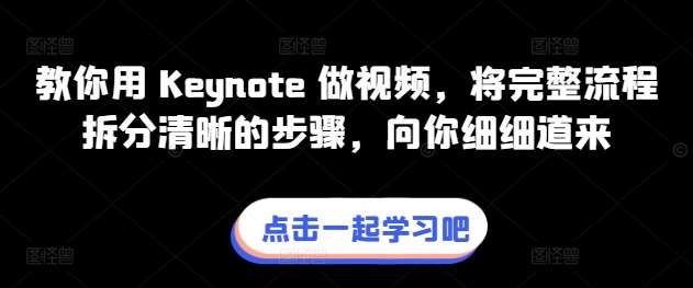 教你用 Keynote 做视频，将完整流程拆分清晰的步骤，向你细细道来-旺仔资源库