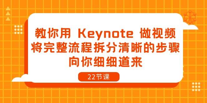 （10610期）教你用 Keynote 做视频，将完整流程拆分清晰的步骤，向你细细道来-22节课-旺仔资源库