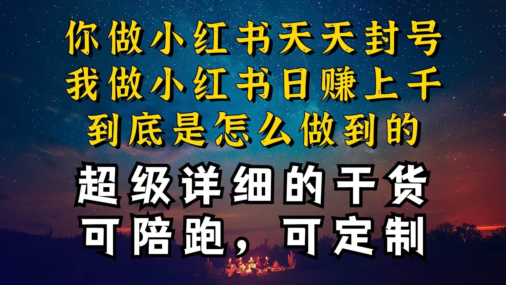 （10608期）小红书一周突破万级流量池干货，以减肥为例，项目和产品可定制，每天稳…-旺仔资源库