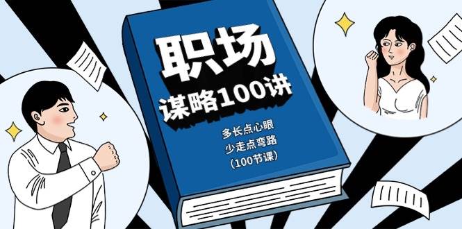 职场谋略100讲：多长点心眼，少走点弯路（100节课）-旺仔资源库