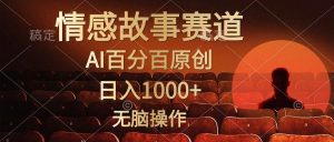 （10607期）视频号情感小故事，AI百分百原创，日入1000+，简单无脑操作-旺仔资源库