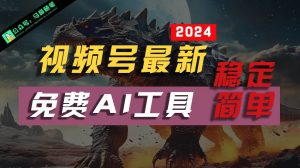 2024视频号最新，免费AI工具做不露脸视频，稳定且超简单，小白轻松上手-旺仔资源库
