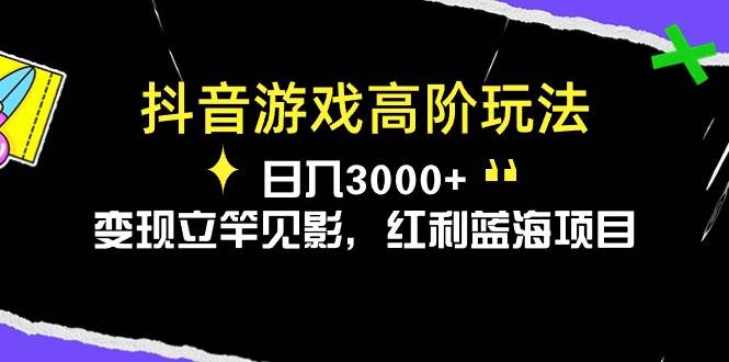 （10620期）抖音游戏高阶玩法，日入3000+，变现立竿见影，红利蓝海项目-旺仔资源库