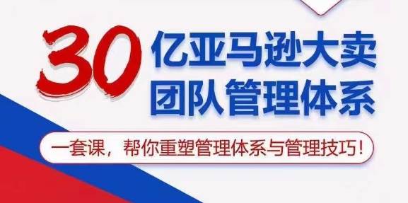 （10622期）30亿 亚马逊 大卖团队管理体系，一套课，帮你重塑管理体系与管理技巧-旺仔资源库