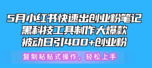 （10628期）5月小红书快速出创业粉笔记，黑科技工具制作小红书爆款，复制粘贴式操…-旺仔资源库