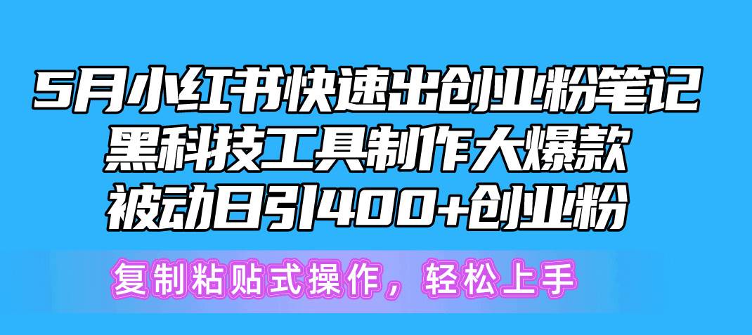 （10628期）5月小红书快速出创业粉笔记，黑科技工具制作小红书爆款，复制粘贴式操…-旺仔资源库