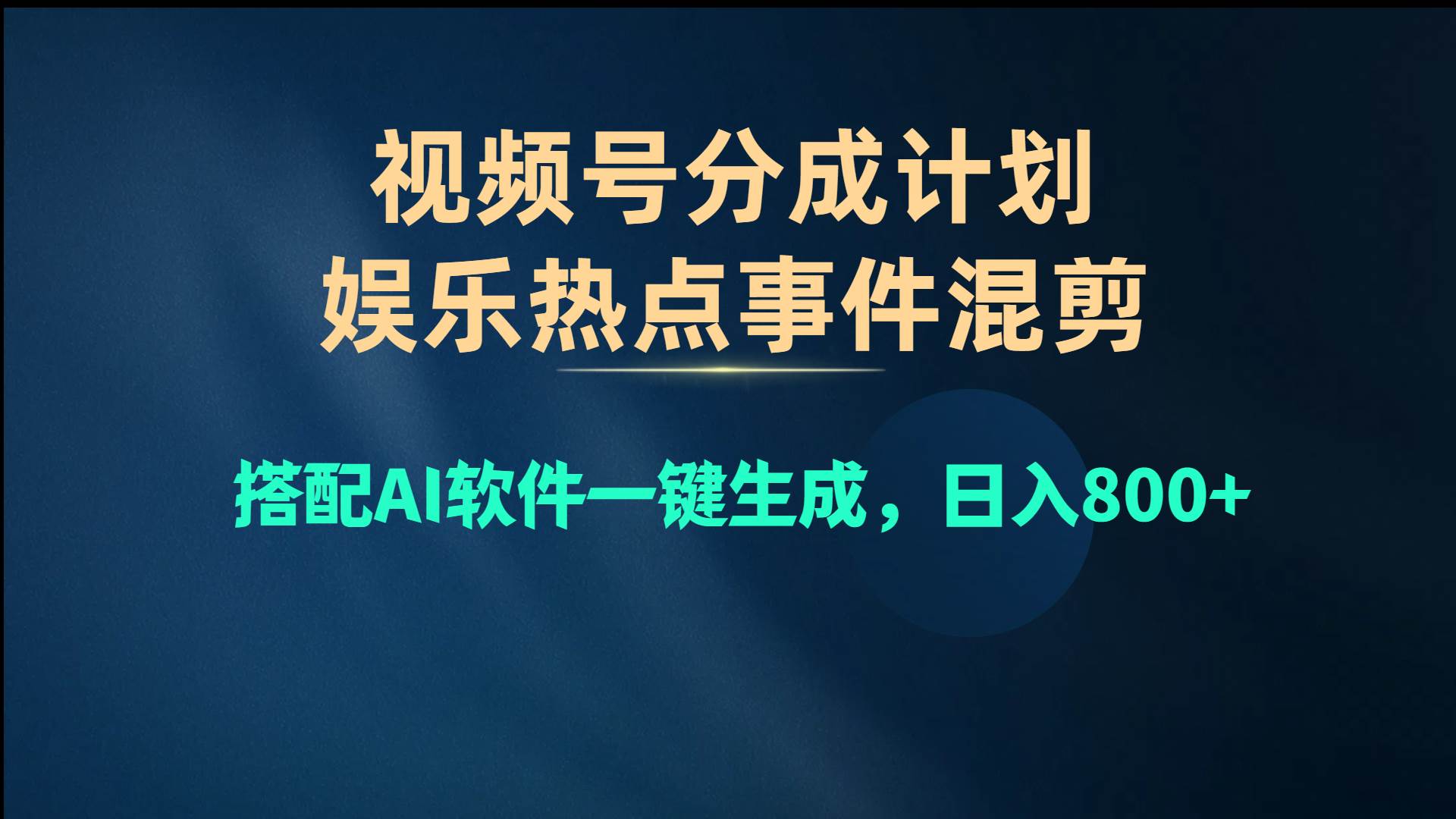 （10627期）视频号爆款赛道，娱乐热点事件混剪，搭配AI软件一键生成，日入800+-旺仔资源库