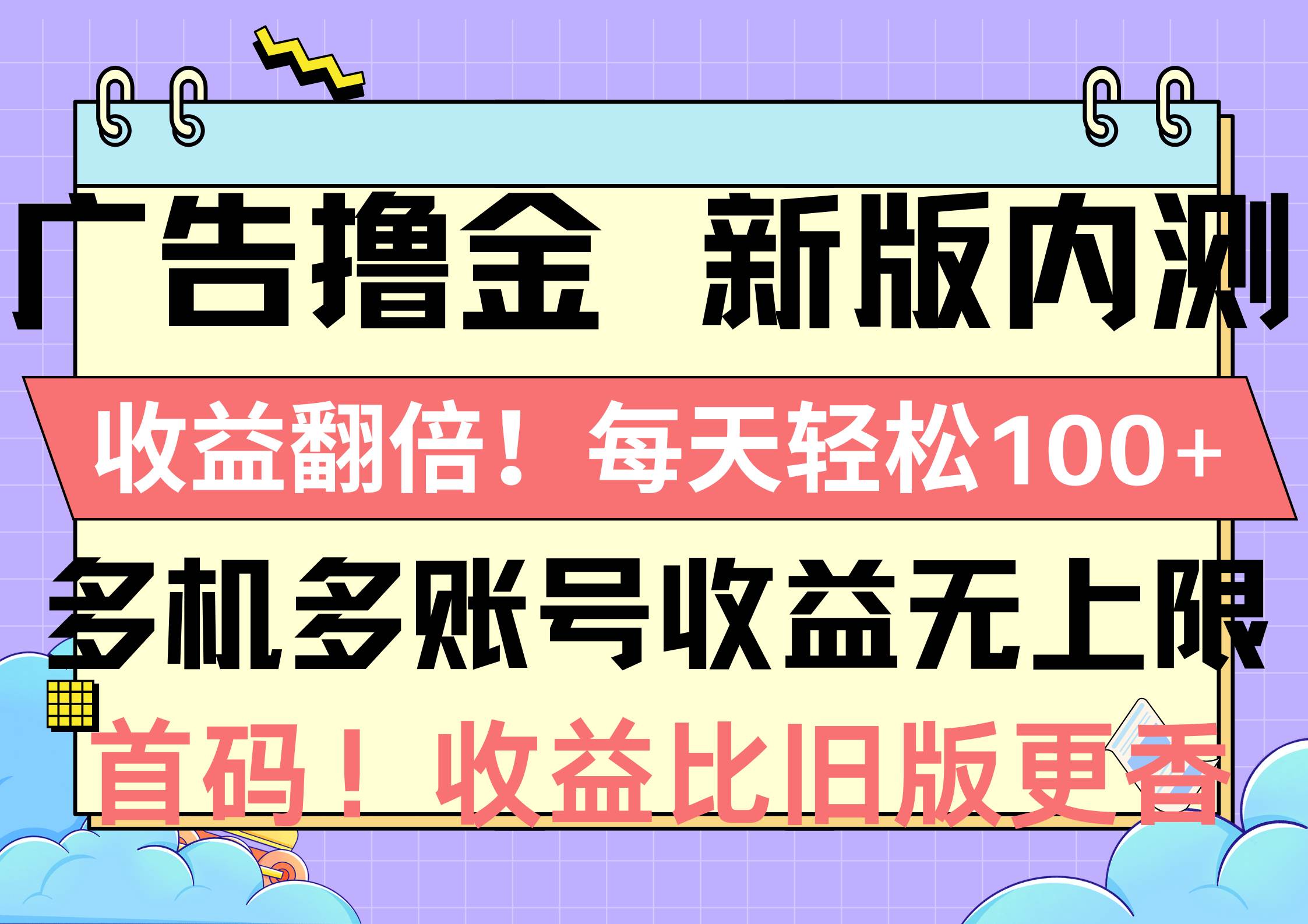 （10630期）广告撸金新版内测，收益翻倍！每天轻松100+，多机多账号收益无上限，抢…-旺仔资源库