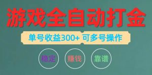 （10629期）游戏全自动打金，单号收益200左右 可多号操作-旺仔资源库