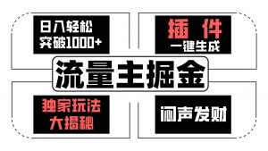 流量主掘金日入轻松突破1000+，一键生成，独家玩法大揭秘，闷声发财 【原创新玩法】-旺仔资源库