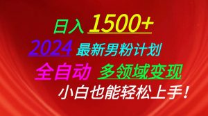 （10635期）日入1500+，2024最新男粉计划，视频图文+直播+交友等多重方式打爆LSP…-旺仔资源库