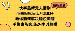 （10633期）快手最新无人播剧，小白轻松日入4000+教你如何解决版权问题，手机也能…-旺仔资源库